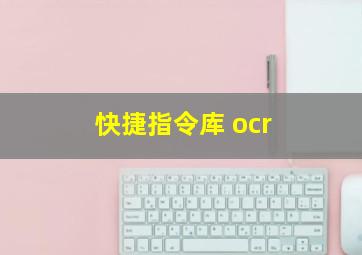 快捷指令库 ocr